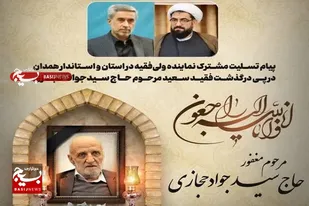 پیام تسلیت نماینده ولی&zwnj;فقیه و استاندار همدان در پی درگذشت حاج سیدجواد حجازی