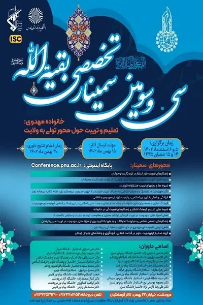 فراخوان سی و سومین کنفرانس تخصصی بقیه الله (عج)