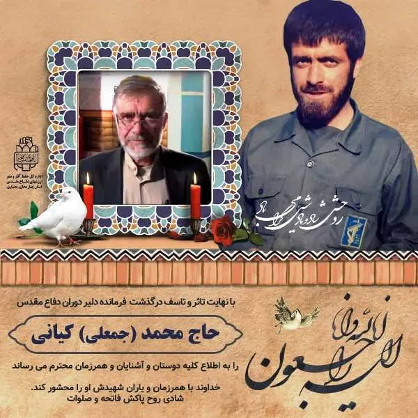 عروج جانباز سرافراز دفاع مقدس حاج محمد(جمعلی) کیانی