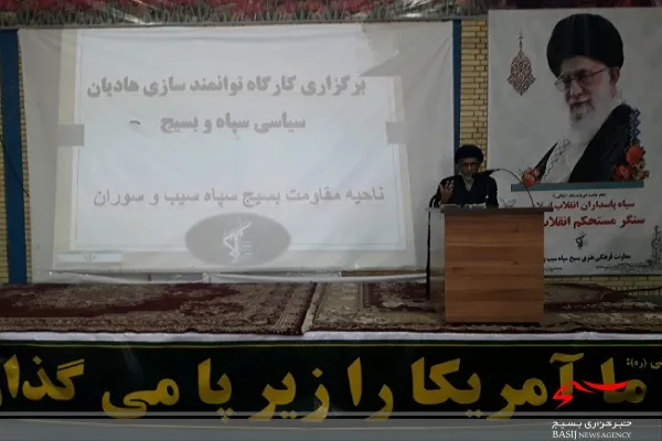 برگزاری کارگاه توانمند سازی هادیان سیاسی سپاه و بسیج در سیب و سوران