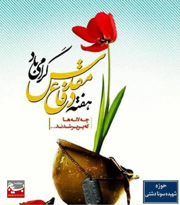 هشت سال مقاومت؛ نماد صلابت و ایستادگی ملت ایران