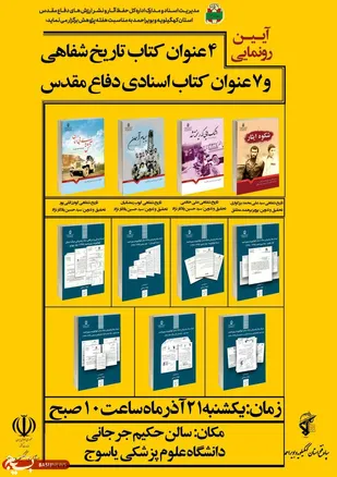 ۱۱ عنوان کتاب دفاع مقدس در یاسوج رونمایی می شود