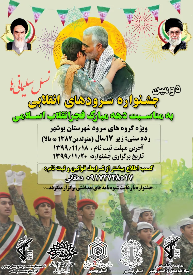 دومین جشنواره سرودهای انقلابی شهرستان بوشهر