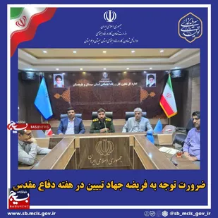 ضرورت توجه به فریضه جهاد تبیین در هفته دفاع مقدس &nbsp;