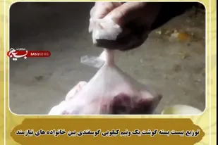 توزیع گوشت قرمز بین خانواده های کم برخودار