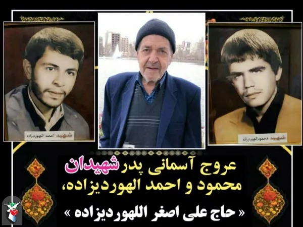 پدر شهیدان الهوردی زاده دعوت حق را لبیک گفت