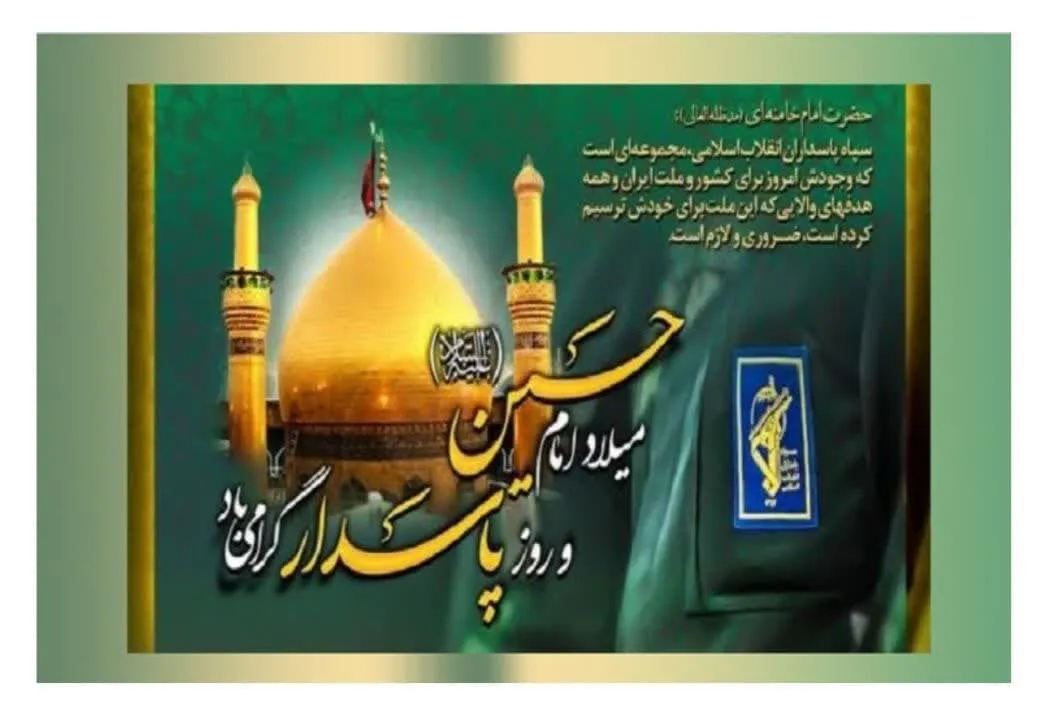 پیام تبریک روابط عمومی سپاه شهرستان پیشوا به مناسبت روز پاسدار
