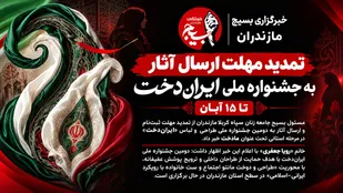 تمدید مهلت ارسال آثار به جشنواره ملی ایران&zwnj;دخت تا ۱۵ آبان