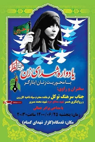 چهارمین یادواره شهدای زن با محوریت زنان ایثارگر در کازرون برگزار می&zwnj;شود