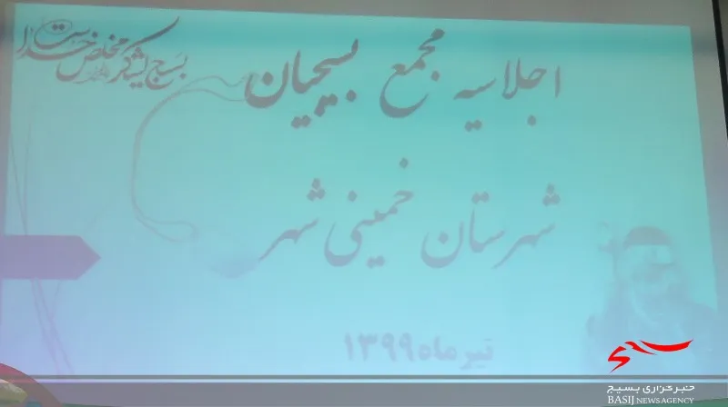 بیانیه اجلاسیه مجمع بسیج شهرستان خمینی شهر