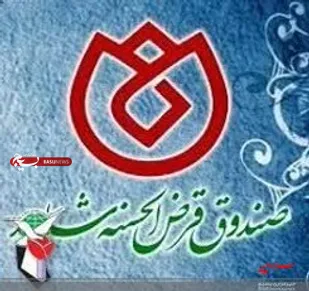 پرداخت بیش از ۲۶۷ میلیارد ریال وام قرض&zwnj;الحسنه شاهد به ایثارگران