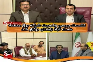 نشست بررسی وضعیت شبکه برق منطقه همت&zwnj;آباد زاهدان برگزار شد