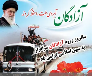آزادگان واژگان ایثار، شجاعت و پایمردی را عینیت بخشیدند