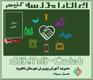 اجرای "طرح همیاران سواد " در شاهرود