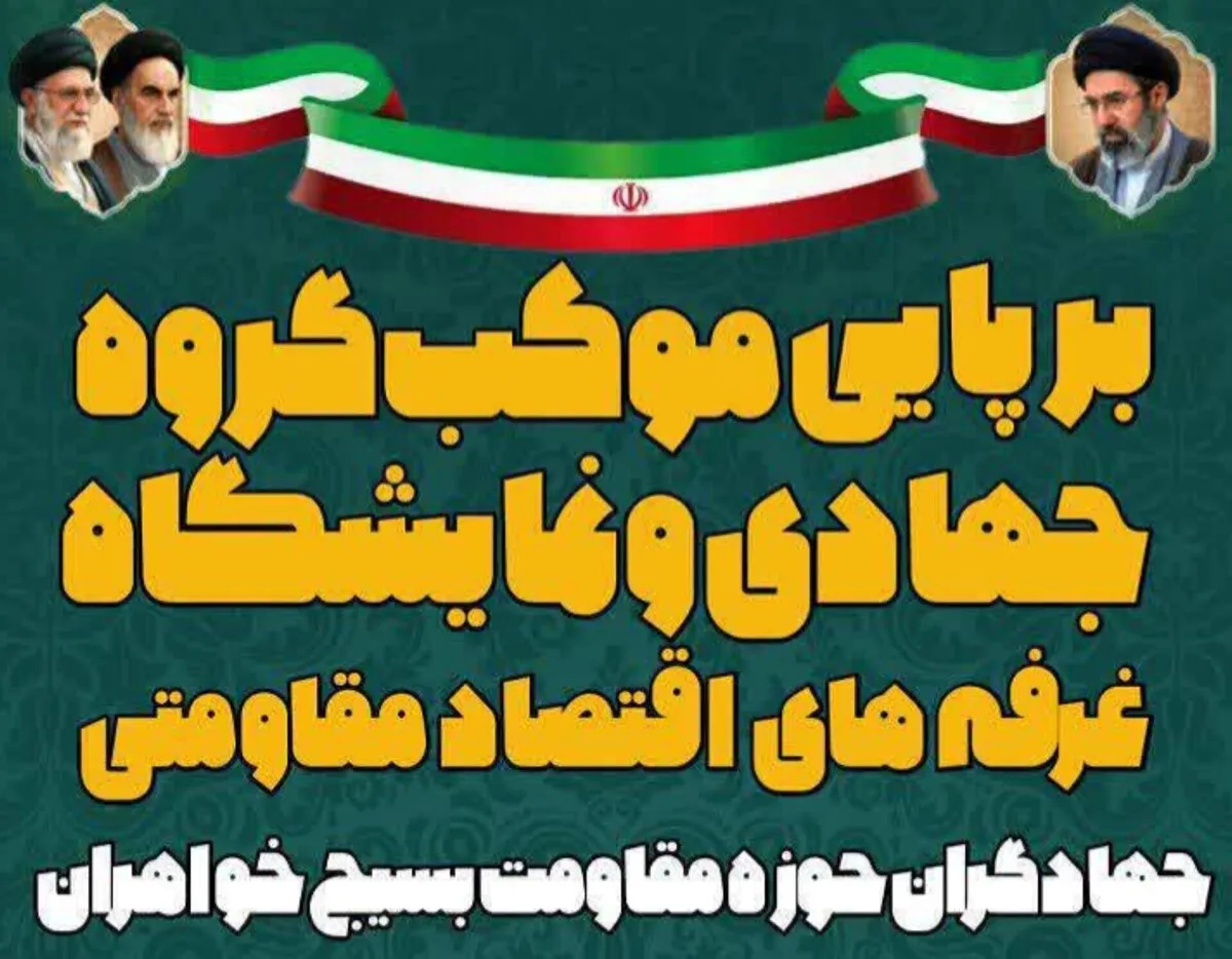 برپایی موکب های اقتصاد مقاومتی در آغاجاری