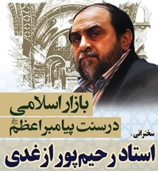 سخنرانی ازغدی با محور "بازار اسلامی در سنت پیامبر اعظم(ص)"