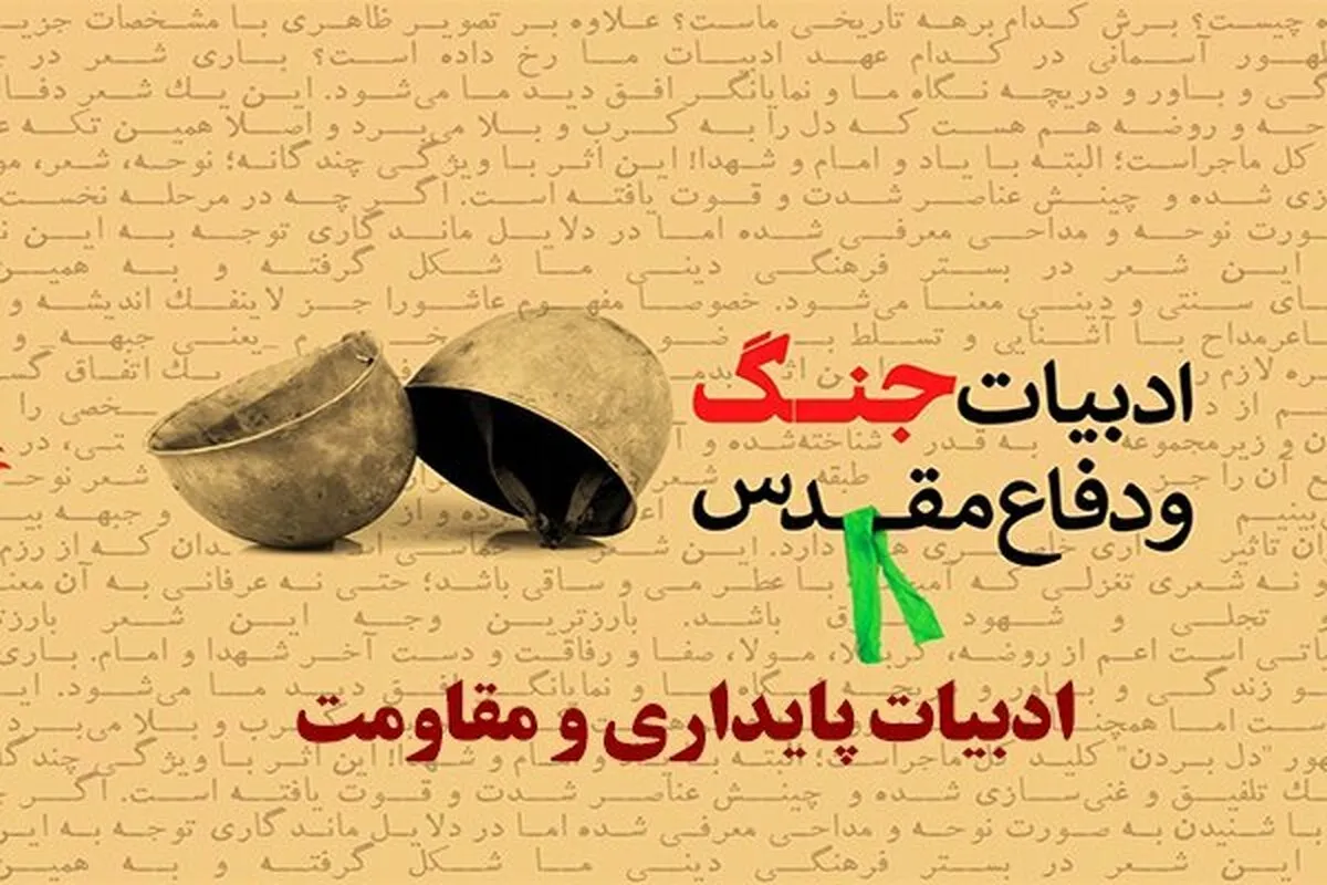استاد ادبیات فارسی حوزه های علمیه:
ادبیات دفاع مقدس با توجه به تلاش دشمن برای تحریف ارزش ها انقلاب از اهمیت بالایی برخوردار است/ دغدغه طلاب اهل قلم نقطه عطف تأسیس قرارگاه اهل قلم جامعه الزهرا(س) شد