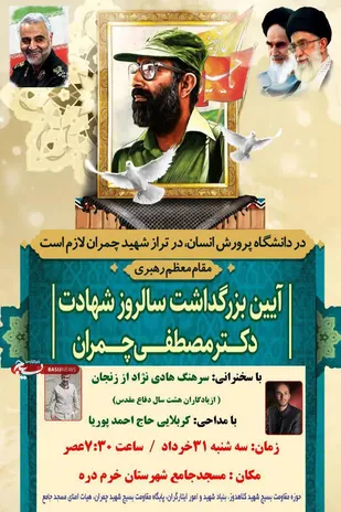 آیین بزرگداشت سالروز شهادت دکتر مصطفی چمران در شهرستان خرمدره برگزار می شود