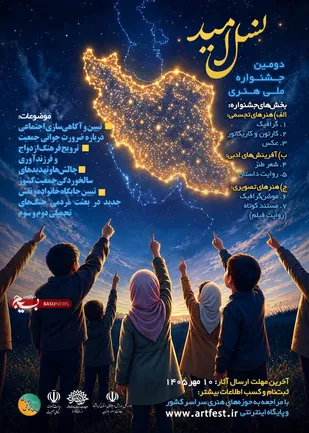 فراخوان جشنواره ملی &laquo;نسل امید&raquo; در کرمانشاه منتشر شد