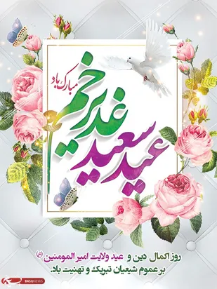 پیام تبریک فرماندهی ناحیه مقاومت بسیج بویین میاندشت به مناسبت عیدغدیر خم