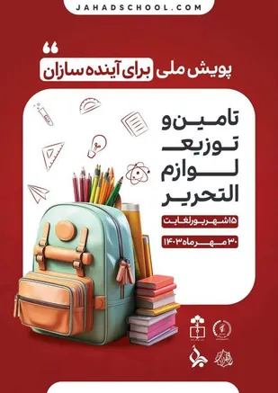 رسیدگی به مشکلات دانش&zwnj;آموزان در نقاط محروم و کم&zwnj;برخوردار
