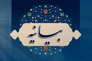 در پی حملات ناجوانمردانه آمریکا و اسراییل به خاک کشور بیانیه صادر کرد