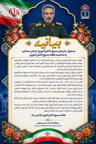 بیانیه مسئول سازمان بسیج دانش&zwnj;آموزی استان سمنان، به مناسبت هفته بسیج دانش&zwnj;آموزی