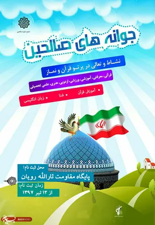برگزاری طرح جوانه های صالحین در شهر رودیان