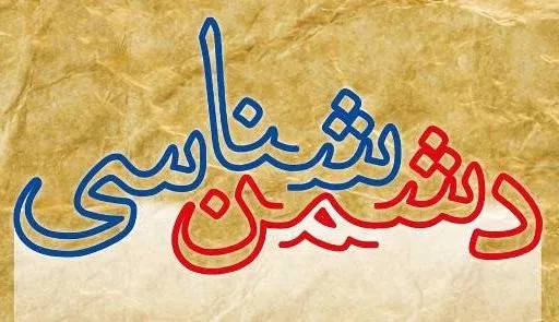 ضرورت دشمن‌شناسی و تبین منویات رهبری در جامعه