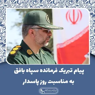 پیام تبریک فرمانده سپاه بافق به مناسبت روز پاسدار
