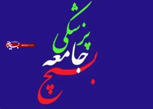 خدمت رسانی بسیج جامعه پزشکی به بیش از سه هزار نفر در اربعین حسینی
