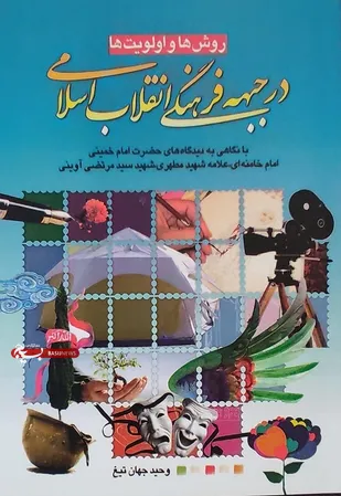 کتاب &laquo;روش&zwnj;ها و اولویت&zwnj;ها در جبهه فرهنگی انقلاب اسلامی&raquo; منتشر شد
