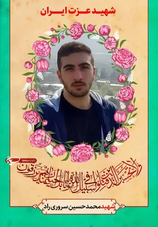مراسم تشییع پیکر شهید &laquo;محمدحسین سروری راد&raquo; فردا برگزار می&zwnj;شود