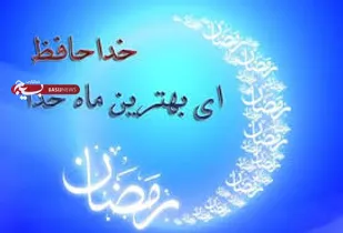 مراسم وداع با ماه مبارک رمضان برگزار شد