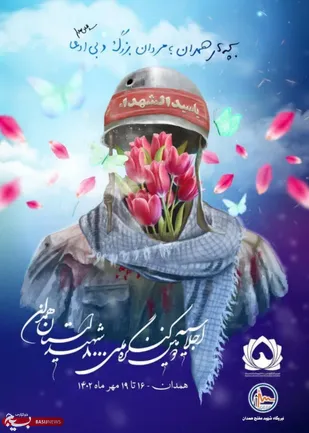 اجلاسیه دومین کنگره ملی هشت هزار شهید استان همدان