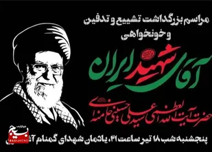 مراسم بزرگداشت تشییع، تدفین وخونخواهی در آغاجاری