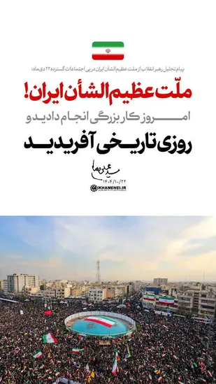 پیام تجلیل رهبر انقلاب اسلامی از ملت عظیم&zwnj;الشان ایران در پی اجتماعات گسترده ۲۲ دی&zwnj;ماه