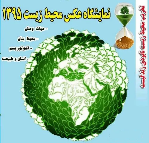 برگزاری نمایشگاه عکس محیط زیست در بهار