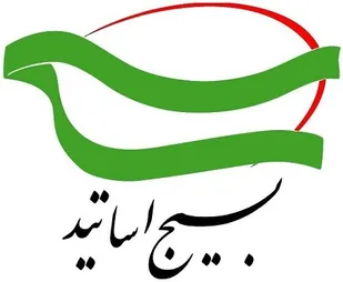 بیانیه ۱۳ آبان ماه  سازمان بسیج اساتید استان کردستان