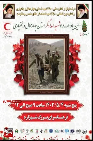 یادواره ۶۸ شهید امدادگر چهارمحال&zwnj;وبختیاری برگزار می&zwnj;شود