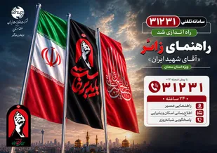 سامانه تلفنی ۳۱۲۳۱ به صورت شبانه&zwnj;روزی راهنمای زائران &laquo;آقای شهید ایران&raquo; در استان سمنان خواهد بود