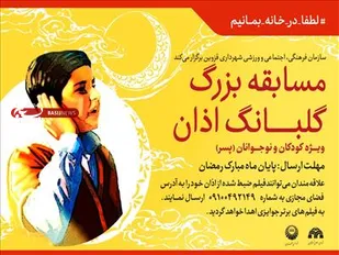 برگزاری مسابقه بزرگ گلبانگ اذان ویژه کودکان و نوجوانان پسر