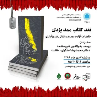نقد کتاب &laquo;ممد یزدی&raquo; در نمایشگاه اقتدار چهل