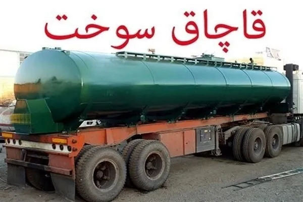 جریمه ۲ میلیارد ریالی قاچاق سوخت در همدان  