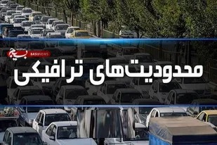 محدودیت&zwnj;های ترافیکی تاسوعا و عاشورای حسینی در شیراز