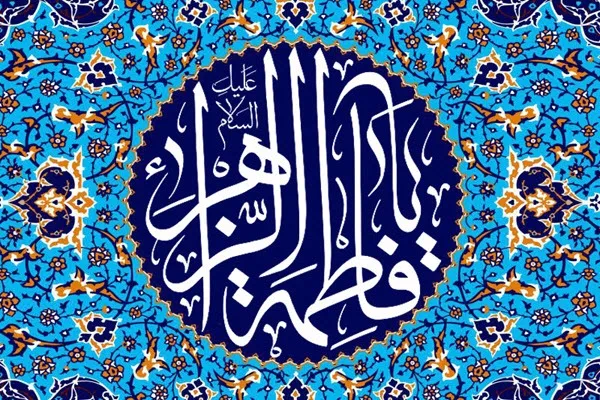 باید فرهنگ فاطمی را احیا کنیم