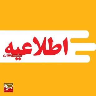 مراکز آموزشی استان، فردا پنجشنبه غیر حضوری است