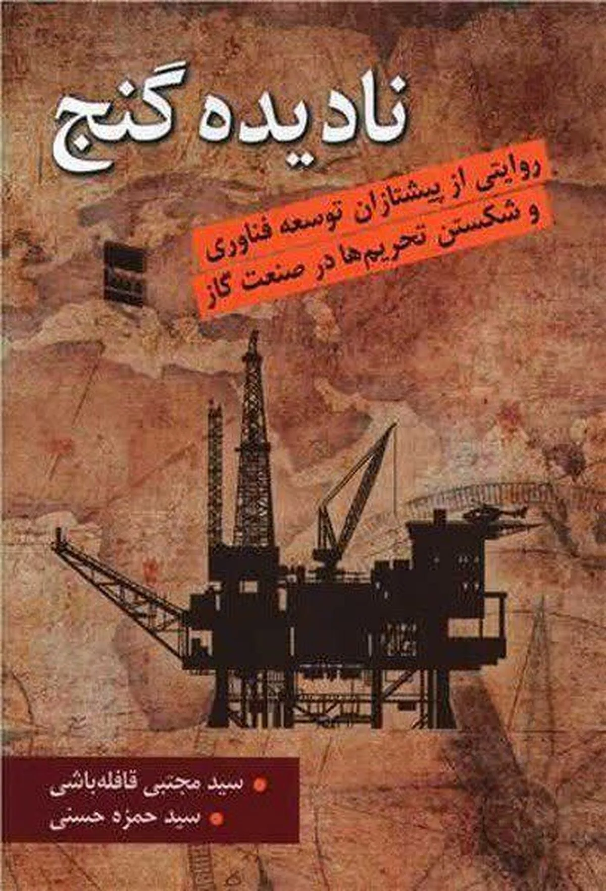 «نادیده گنج»؛ روایت مهندسانی که تحریم‌ها را به سکوی جهش فناوری در صنعت گاز تبدیل کردند