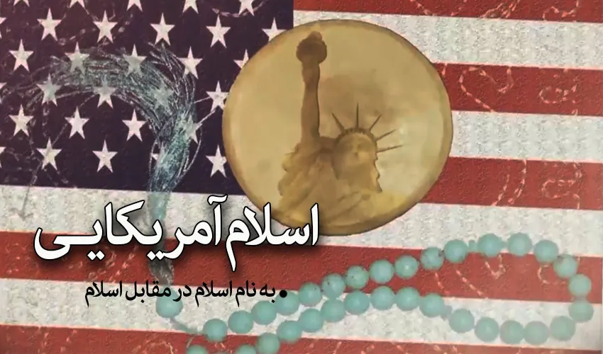 امروز اسلام موجود در عربستان، ‌يك اسلام آمريكايي است