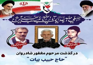 پدر شهیدان بیات آسمانی شد